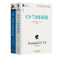 C#技术系列之 C# 7.0本质论 +  C# 7.0核心技术指南（原书第7版） （套装2册）pdf下载pdf下载