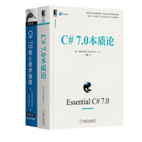《C#技术系列之 C# 7.0本质论 +  C# 7.0核心技术指南（原书第7版） （套装2册）》[23M]百度网盘|亲测有效|pdf下载