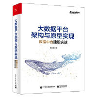 《大数据平台架构与原型实现 数据中台建设实战》[53M]百度网盘|亲测有效|pdf下载