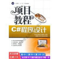 《计算机十二五规划教材：C#程序设计项目教程》[21M]百度网盘|亲测有效|pdf下载