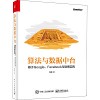 《算法与数据中台 基于Google、Facebook与微博实践》[58M]百度网盘|亲测有效|pdf下载