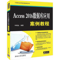 《Access 2016数据库应用案例教程（计算机应用案例教程系列）》[24M]百度网盘|亲测有效|pdf下载