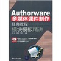 Authorware多媒体课件制作经典教程：模块模板精讲（附CD-ROM光盘1张）pdf下载pdf下载