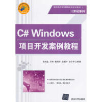 包邮 C# Windows项目开发案例教程pdf下载pdf下载