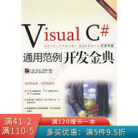 《开发专家：VisualC#通用范例开发金典》[23M]百度网盘|亲测有效|pdf下载