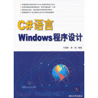 C#语言Windows程序设计 9787302233756 清华大学出版社pdf下载pdf下载