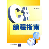 C#编程指南 专著 但尧编著 C# bian cheng zhi nan9787302237464清pdf下载pdf下载