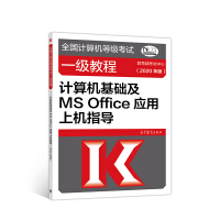 《全国计算机等级考试一级教程——计算机基础及MS Office应用上机指导(2020年版)》[21M]百度网盘|亲测有效|pdf下载