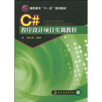《C#程序设计项目实训教程(黄锐军) 》[29M]百度网盘|亲测有效|pdf下载