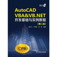 《AutoCAD VBA & VB NET开发基础与实例教程(附光盘第2版C#版)(光盘1pdf下载pdf下载