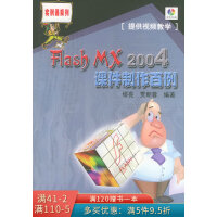 FlashMX2004课件制作百例pdf下载pdf下载