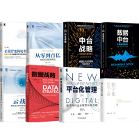 《数据中台数据战略+企业IT架构转型之道+平台化管理+中台战略+云战略+从零到百亿 引领人工智能时代》[43M]百度网盘|亲测有效|pdf下载