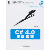 《C# 4 0指南》[29M]百度网盘|亲测有效|pdf下载