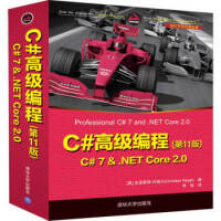 正版教材书籍 C#高级编程:C# 7 &  NET Core 2 0[美]克里斯琴·内格尔（Chripdf下载pdf下载