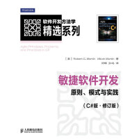 《敏捷软件开发:原则、模式与实践(C#版 修订版),[美]Robert C. Martin  Mica》[59M]百度网盘|亲测有效|pdf下载