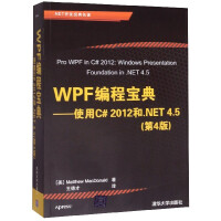 《WPF编程宝典--使用C#2012和.NET4.5(第4版.NET开发经典名著)》[20M]百度网盘|亲测有效|pdf下载