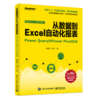 《从数据到Excel自动化报表：Power Query和Power Pivot实战(博文视点出品)》[42M]百度网盘|亲测有效|pdf下载