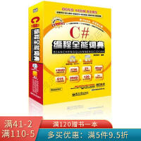 《编程全能词典系列产品：C#编程全能词典》[26M]百度网盘|亲测有效|pdf下载