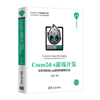 Cocos2d-x游戏开发：手把手教你Lua语言的编程方法/清华开发者书库pdf下载pdf下载