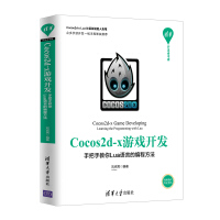 《Cocos2d-x游戏开发：手把手教你Lua语言的编程方法/清华开发者书库》[30M]百度网盘|亲测有效|pdf下载