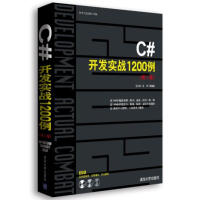 《C#开发实战1200例(第卷) 王小科,等 9787302251552》[55M]百度网盘|亲测有效|pdf下载