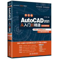 《中文版AutoCAD 2021从入门到精通（实战案例版）》[43M]百度网盘|亲测有效|pdf下载
