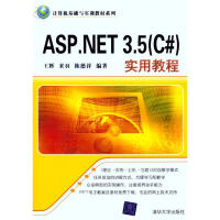ASP.NET 3.5(C#)实用教程 全新正版pdf下载pdf下载