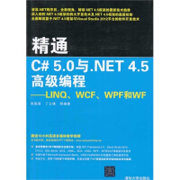 精通C# 5.0与.NET 4.5  编程：LINQ、WCF、WPF和WF 新华书店直发pdf下载pdf下载