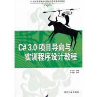 正版现货 C#3.0 项目导向与实训程序设计教程9787302235866pdf下载pdf下载