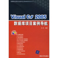 《Visual C# 2005数据库项目案例导航,张奇著,清华大学出版社9787302162254【正》[53M]百度网盘|亲测有效|pdf下载