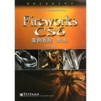 《Fireworks CS6案例教程(第2版) 》[26M]百度网盘|亲测有效|pdf下载