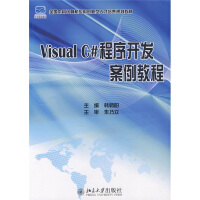 全国本科计算机应用创新型人才培养规划教材：Visual C# 程序开发案例教程pdf下载pdf下载