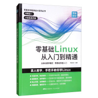 零基础Linux从入门到精通 linux操作系统教程视频讲解 计算机操作系统初学Linux系统 计算机数据库编程shell技巧内核命令教程书籍pdf下载pdf下载