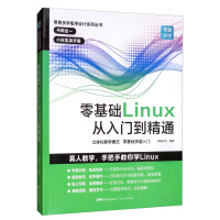 《零基础Linux从入门到精通 linux操作系统教程视频讲解 计算机操作系统初学Linux系统 计算机数据库编程shell技巧内核命令教程书籍》[23M]百度网盘|亲测有效|pdf下载