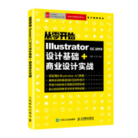 从零开始 Illustrator CC 2019设计基础+商业设计实战pdf下载pdf下载