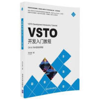 VSTO开发入门教程C# & VBA双语对照版 刘永富 著 程序设计（新）科技  清华大学出版社pdf下载pdf下载