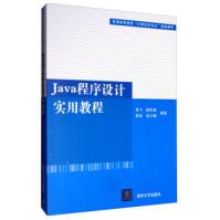 全新Java程序设计实用教程书籍高飞