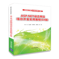 《ASP.NET动态网站项目开发实用教程（C#版）/高职高专计算机任务驱动模式教材》[31M]百度网盘|亲测有效|pdf下载