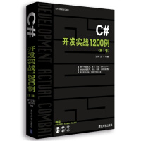 正版现货 C#开发实战1200例 第I卷 软件开发实战1200例 C#编程基础教程 控件应用教材 Cpdf下载pdf下载