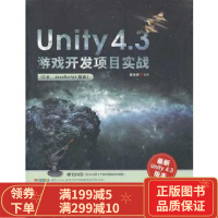 Unity 4 3游戏开发项目实战(C#、JavaScript版本)(含光盘) 97875pdf下载pdf下载