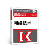 《全国计算机等级考试三级教程--网络技术(2020年版)》[28M]百度网盘|亲测有效|pdf下载