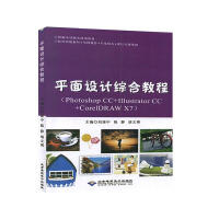 平面设计综合教程:Photoshop CC+Illustrator CC+CoreIDRA 计算机与pdf下载pdf下载