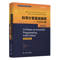 科学计算基础编程——Python版 （第五版）（面向新工科专业建设计算机系列教材）pdf下载pdf下载