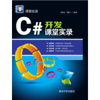 《C#开发课堂实录 张冬旭,马春兴》[33M]百度网盘|亲测有效|pdf下载