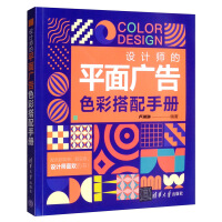 设计师的平面广告色彩搭配手册pdf下载pdf下载