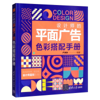 《设计师的平面广告色彩搭配手册》[26M]百度网盘|亲测有效|pdf下载