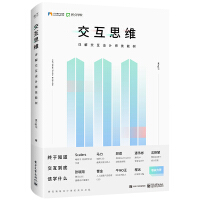 《交互思维：详解交互设计师技能树（全彩）》[42M]百度网盘|亲测有效|pdf下载