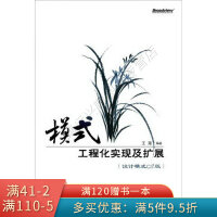 《模式：工程化实现及扩展设计模式C#版》[25M]百度网盘|亲测有效|pdf下载