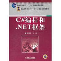 正版图书 C#编程和.NET框架 崔建江pdf下载pdf下载