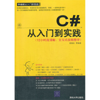 C#从入门到实践 专著 郑耀东等编著 C# cong ru men dao shi ~ian9787pdf下载pdf下载